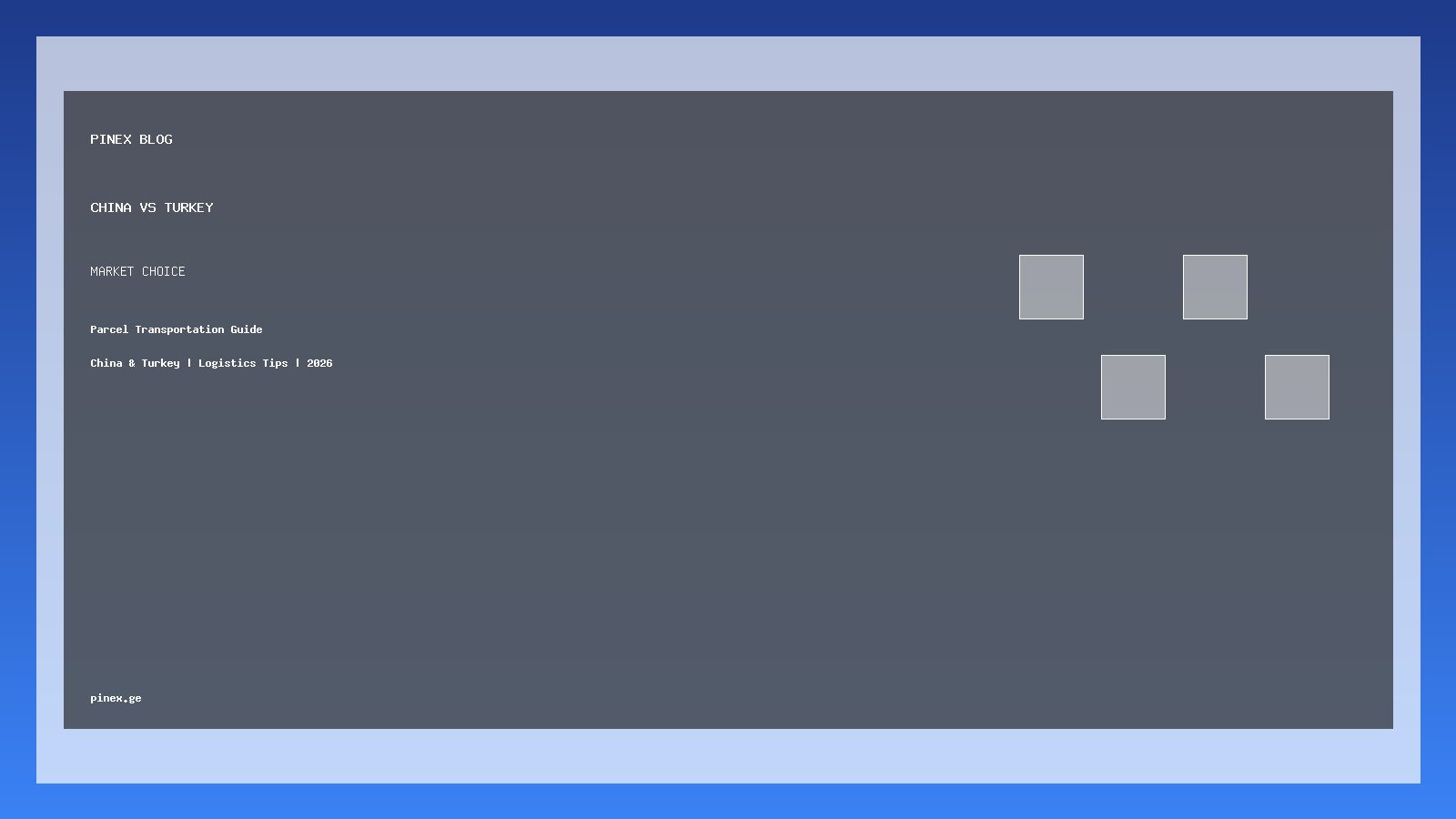 ჩინეთი თუ თურქეთი: როგორ ავირჩიოთ სწორი შესყიდვის ბაზარი - PINEX