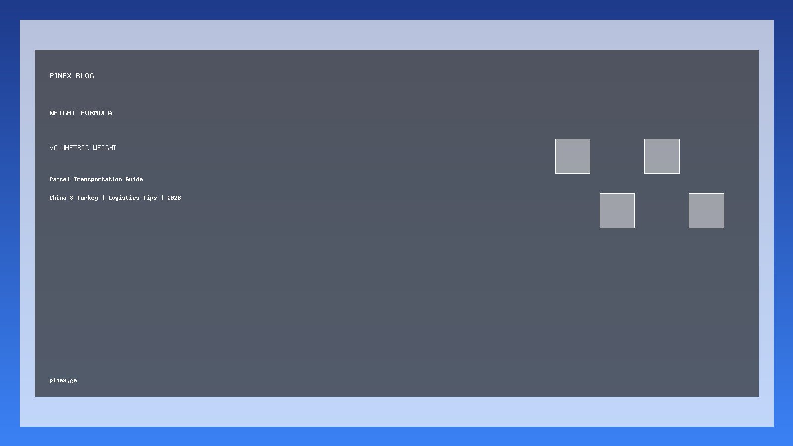 მოცულობითი წონა: როგორ გამოითვლება ამანათის ფასი სწორად - PINEX